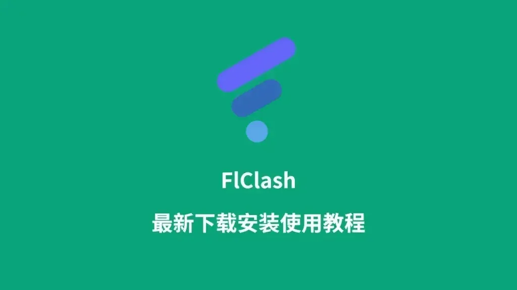 绿底的 FlClash 教程封面,正中一个蓝紫斜条加浅蓝圆点的图标,下方两行白字是软件名和安装教程字样,没有软件界面