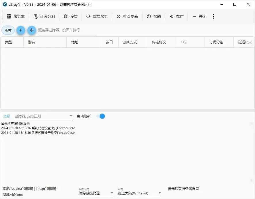 刚打开的 v2rayN 6.33,节点列表一行都没有,窗口底部的系统代理框显示清除系统代理,路由框显示绕过大陆(Whitelist)