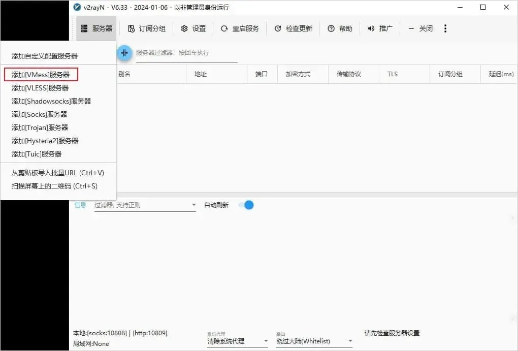 6.33 服务器菜单，协议段第一行的添加[VMess]服务器被红框套住