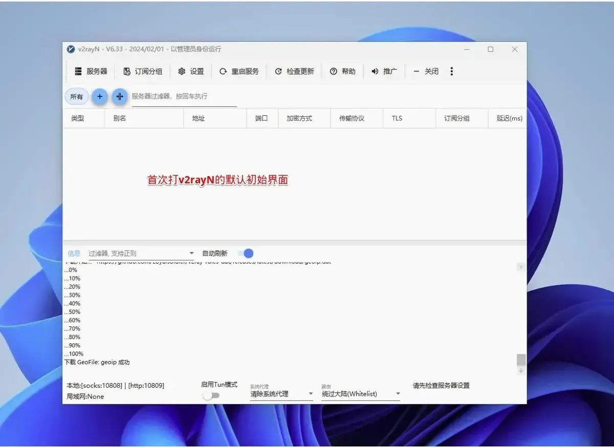 Windows 版 v2rayN 6.33 第一次启动的主窗口,节点表空着,信息区显示 geoip 下载成功,底部系统代理一栏停在清除系统代理