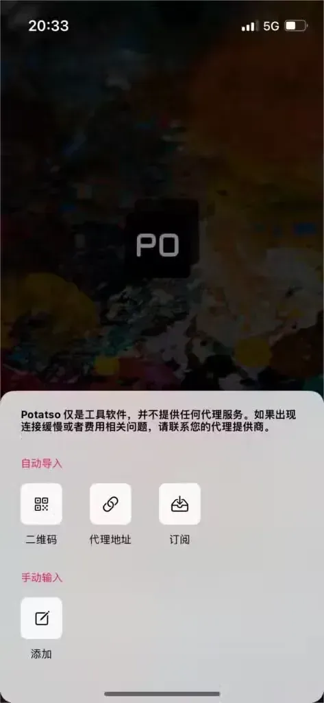 Potatso 首次打开的导入面板,顶部一段免责声明,自动导入一组是二维码、代理地址、订阅三个按钮,手动输入只有添加