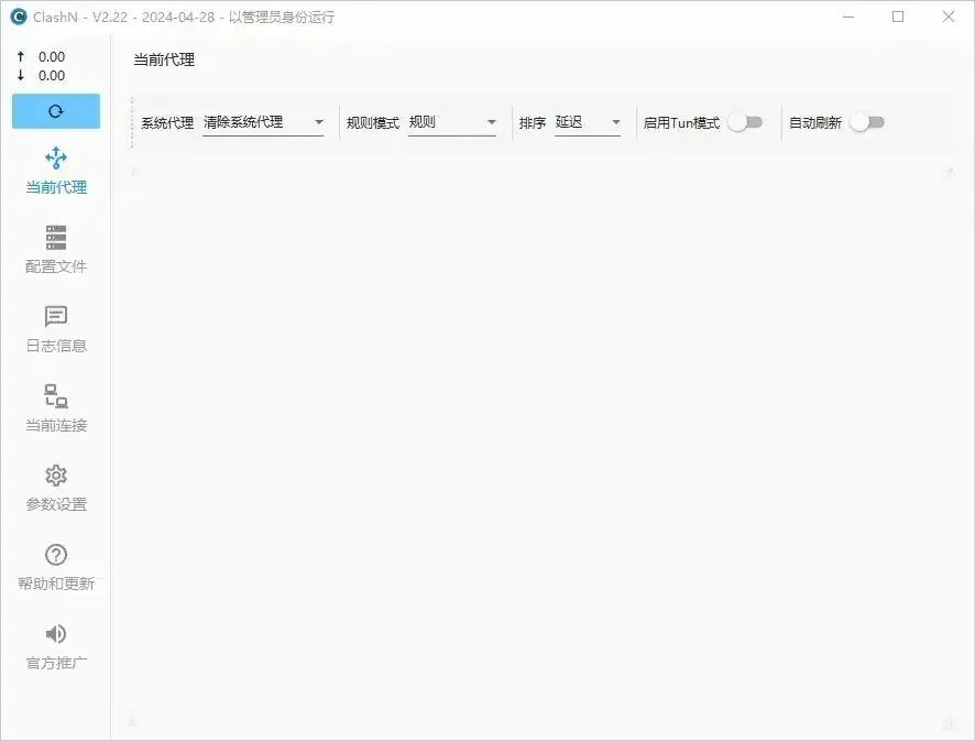 clashN V2.22 刚打开时的当前代理页,顶栏五个控件保持默认,节点列表还是空的