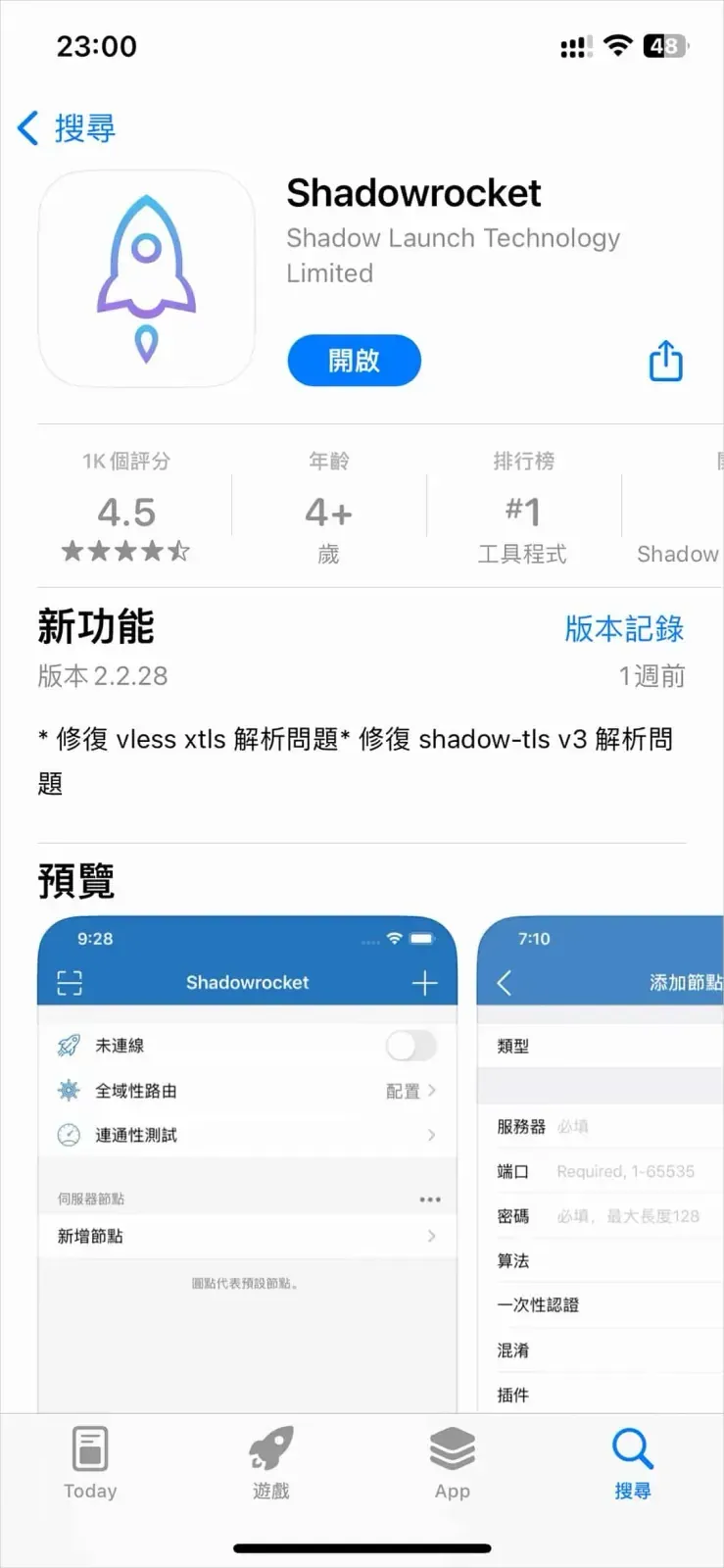繁体中文界面的 App Store 详情页,Shadowrocket 装好后按钮变成蓝色的開啟,新功能一栏是 2.2.28、1 週前,下面的预览图拍的是 App 首页