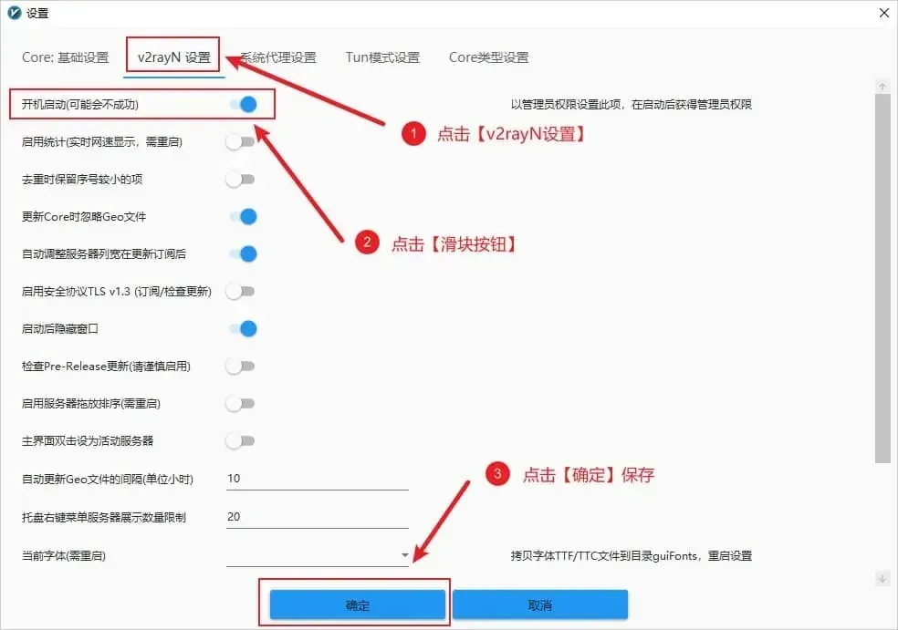 参数设置窗口切在 v2rayN 设置一页,两个开关处于打开,一个是开机启动(可能会不成功),另一个是启动后隐藏窗口,底部的确定按钮外有红框