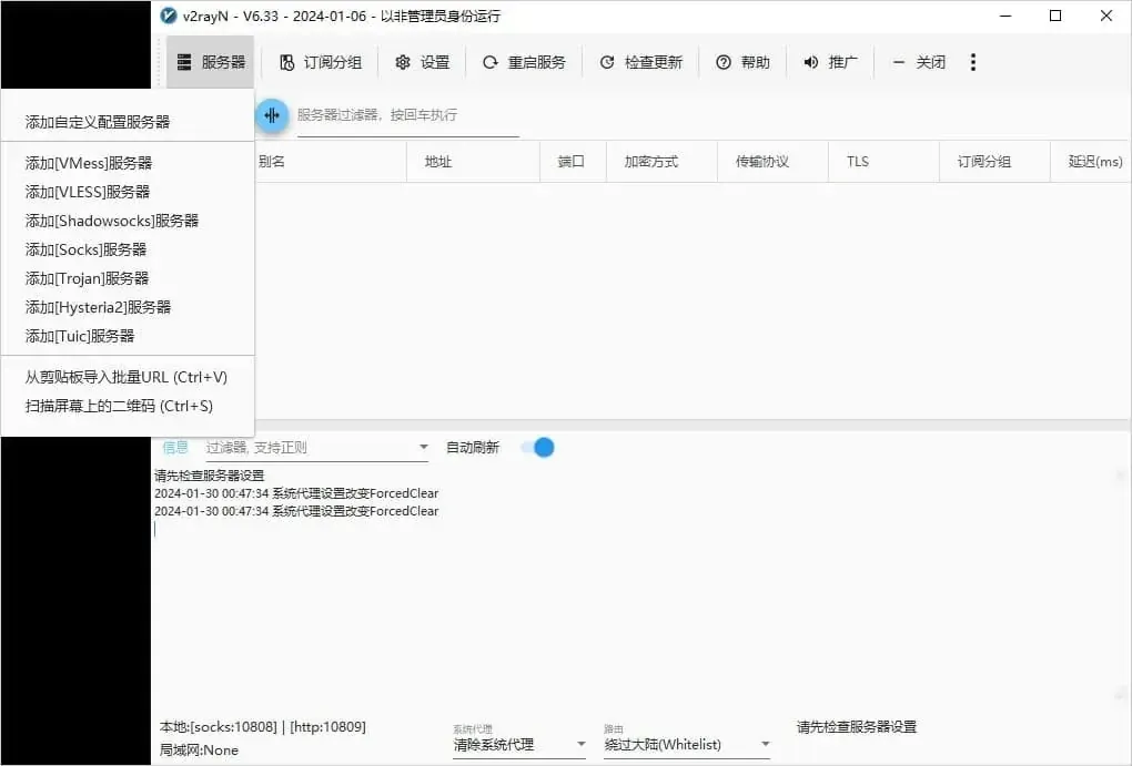 6.33 里展开的服务器菜单,被横线分成三段,中段七行各对应一种协议,末段两行是剪贴板导入与扫描屏幕二维码