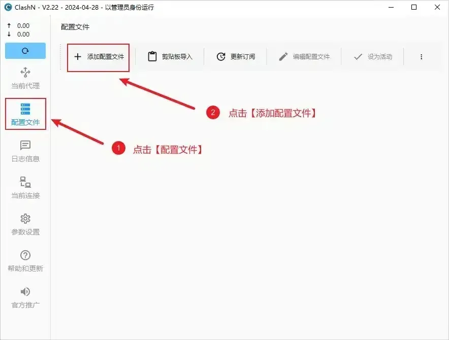 clashN 的配置文件页,两个红色数字标注分别指向左栏的“配置文件”和工具栏最左的“添加配置文件”