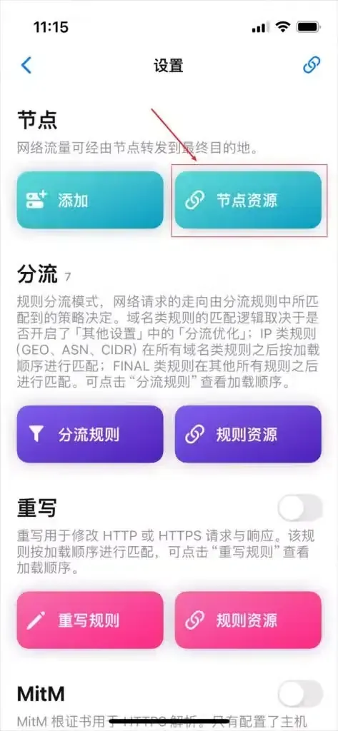 设置页顶部的节点一栏有两个按钮左右排开,红框圈住右侧的节点资源,下面接着分流、重写两栏