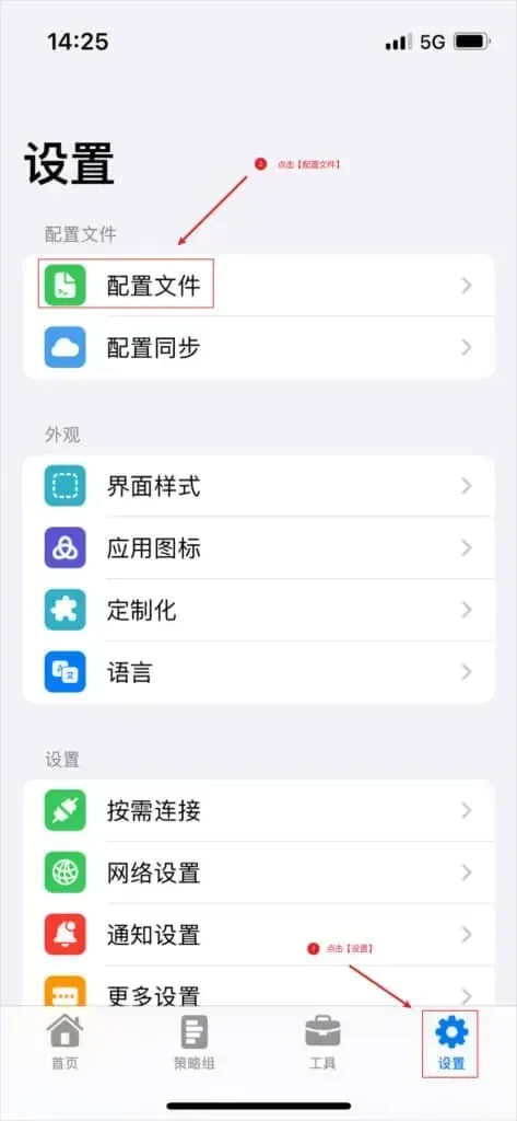 Stash 的设置页,底部“设置”标签旁标着 1,顶部分组里的“配置文件”一项旁标着 2,往下是外观和设置两组
