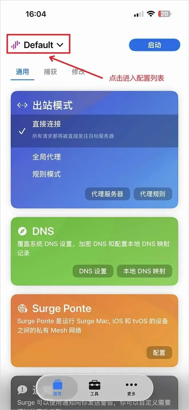Surge 首页,左上角 Default 圈了红框;出站模式这时勾的是直接连接,蓝色启动键在右上角
