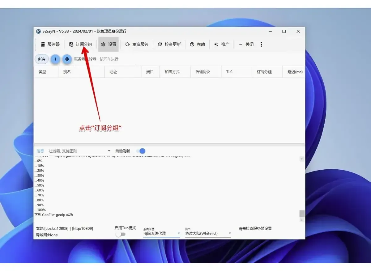 v2rayN 6.33 的主窗口,红色箭头从窗口中部斜向上,落在工具栏的订阅分组按钮上,节点表还是空的
