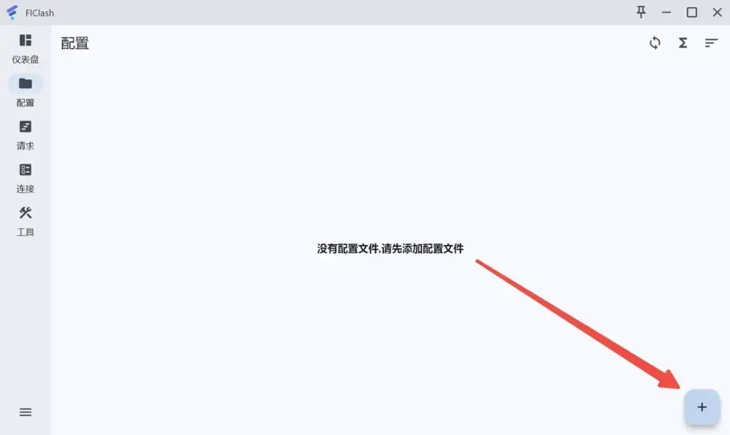 FlClash 空的配置页,正中一行提示,一支红色长箭头从提示斜着指向右下角的圆形加号,左侧那列导航上能看到仪表盘、配置、请求、连接、工具,没有代理