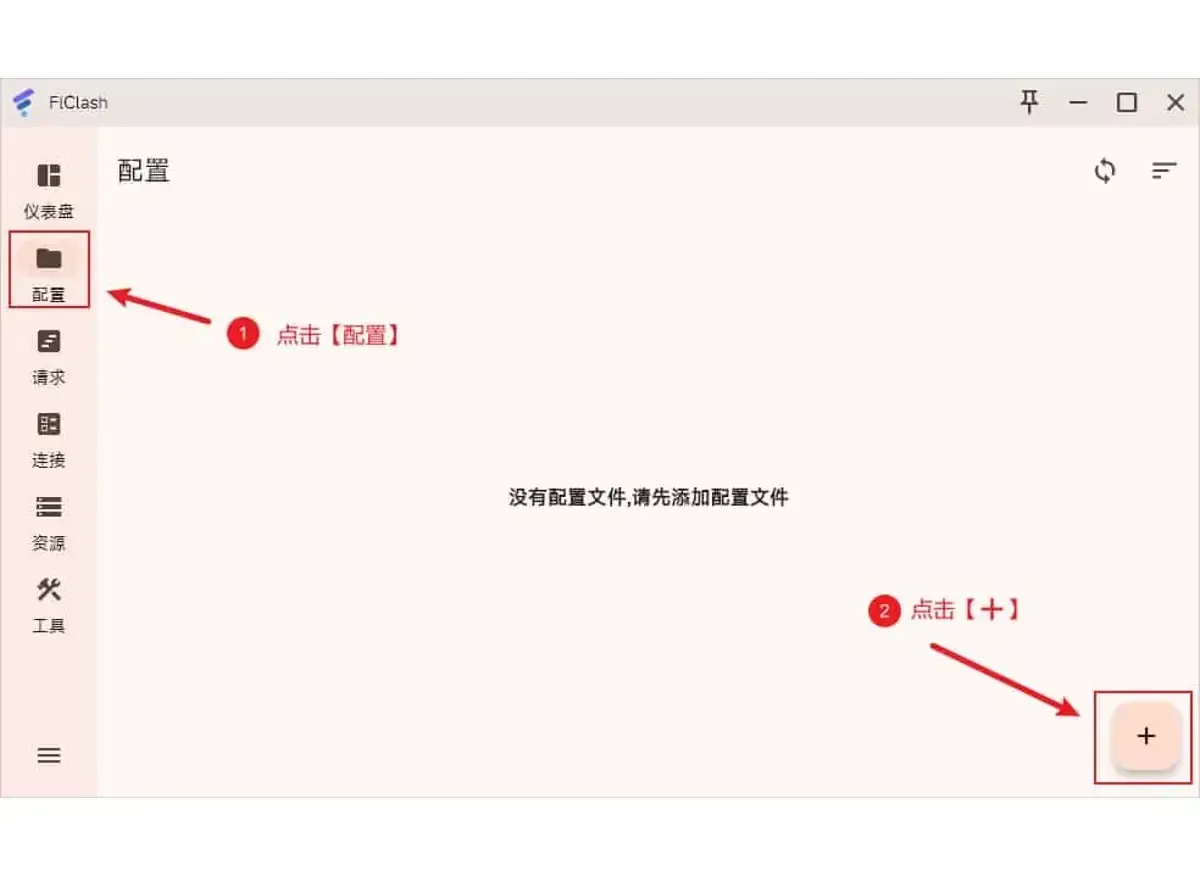 还没有配置文件的配置页(Windows 版窗口),左栏展开了文字标签,红框和箭头标出配置入口和右下角的加号