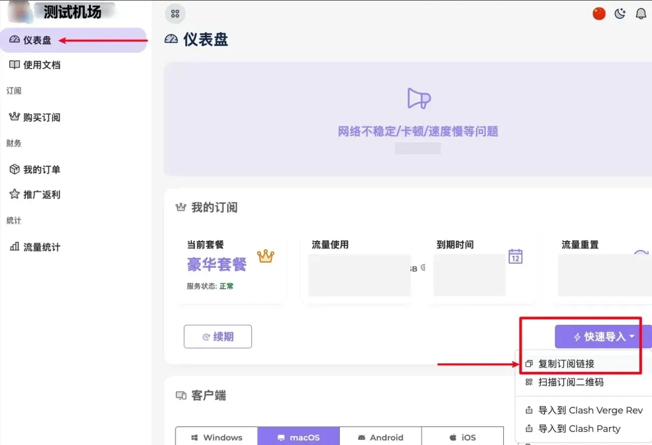演示面板的用户中心,数值已遮,快速导入的四个选项里第一项复制订阅链接带红框