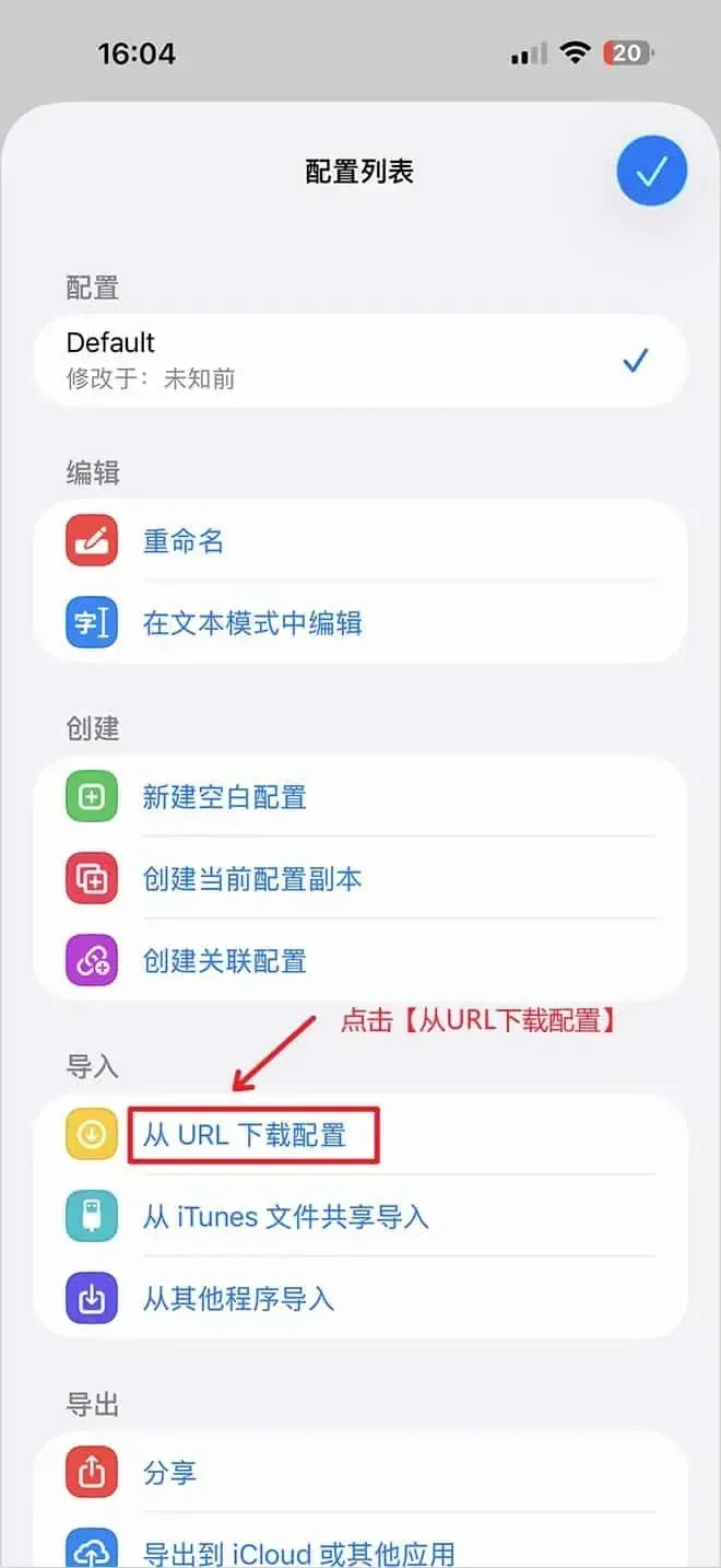 Surge 配置列表,当前配置 Default 带蓝色对勾,往下是编辑、创建、导入、导出四组,“导入”一组里的从 URL 下载配置圈了红框