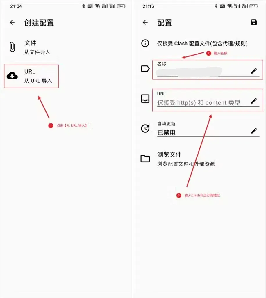 左图创建配置页里从 URL 导入这一项带红框,右图是配置表单,顶部一行说明只收 Clash 配置文件,名称和 URL 两个输入框带红框,自动更新那一行显示已禁用