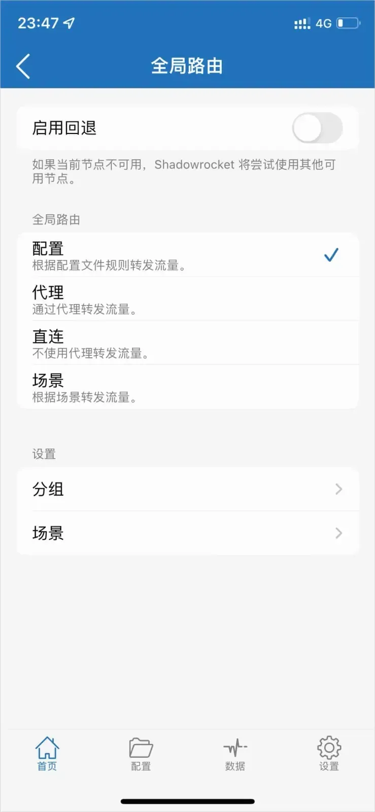 Shadowrocket 全局路由页,启用回退关着,全局路由四项里勾着配置,另有代理、直连、场景,设置区有分组和场景两个入口