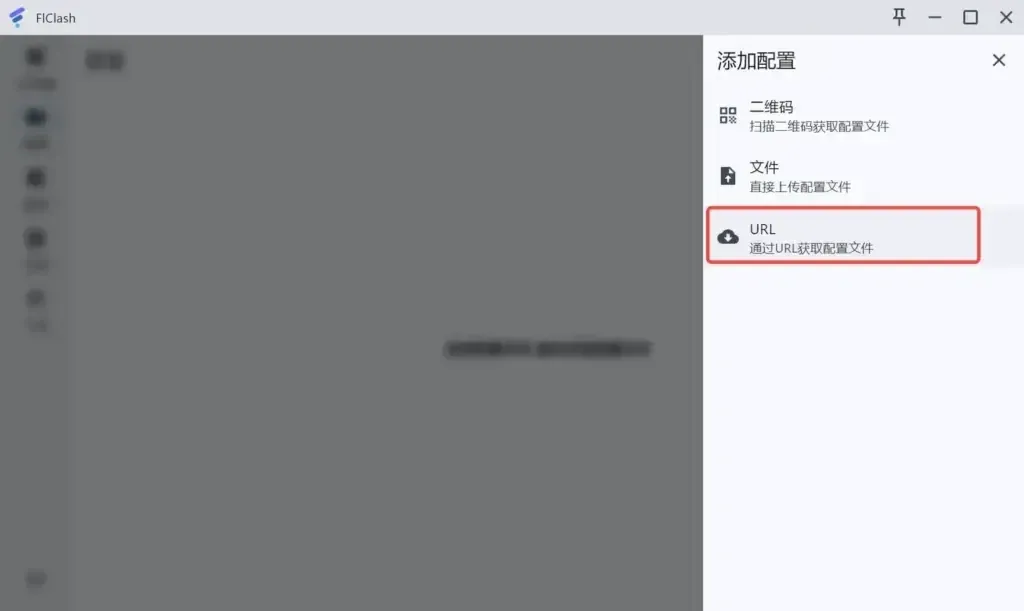添加配置面板在 FlClash 窗口右边展开,三种来源依次是二维码、文件、URL,URL 和它下面那行说明圈着红框,左边主界面变暗