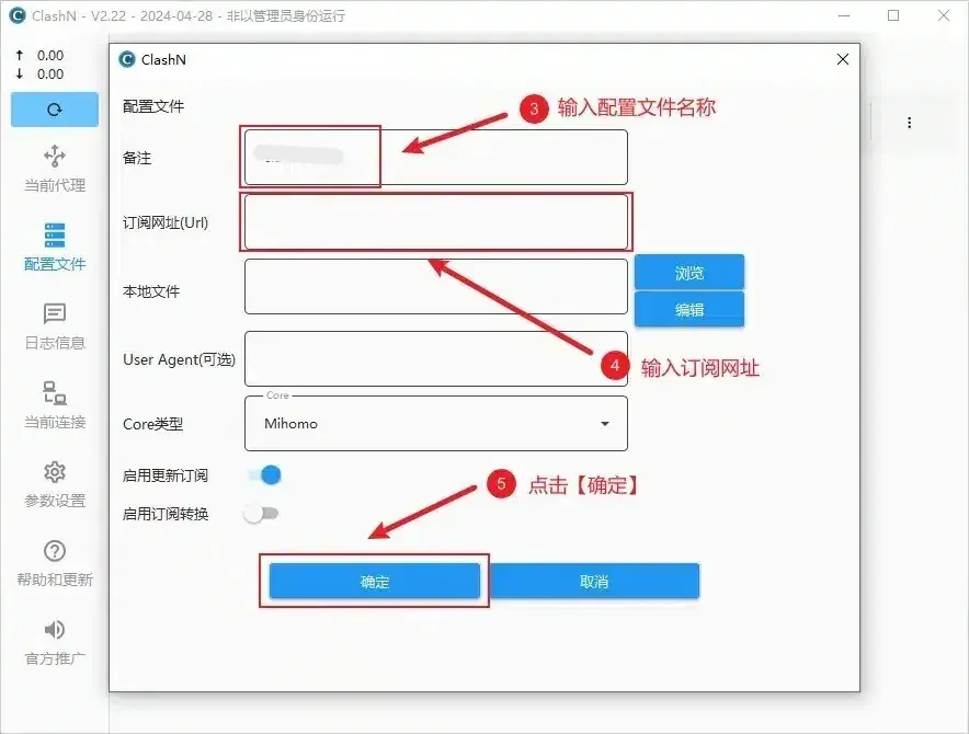 clashN 的添加配置文件窗口,标注 3、4、5 依次指向备注框、订阅网址框和确定按钮,Core 类型为 Mihomo