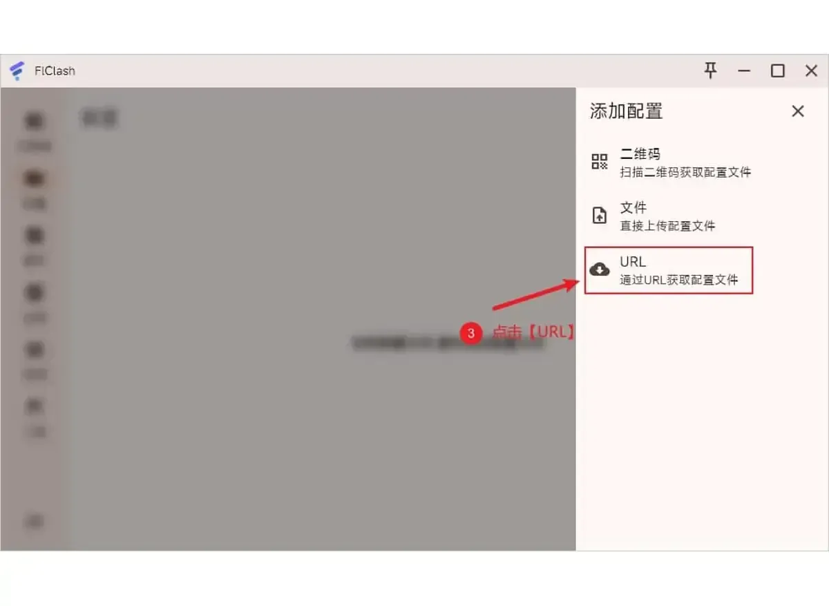 添加配置面板(Windows 版窗口),从上到下二维码、文件、URL,URL 被红框圈住并标着 3,后面的配置页变模糊