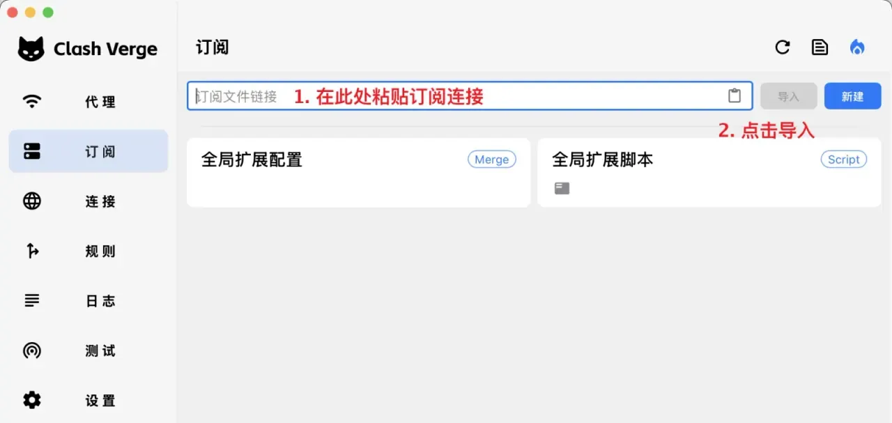 Clash Verge Rev 2.x 订阅页,macOS 窗口,输入框右端剪贴板图标,导入灰、新建蓝,下面 Merge 和 Script 两张卡片