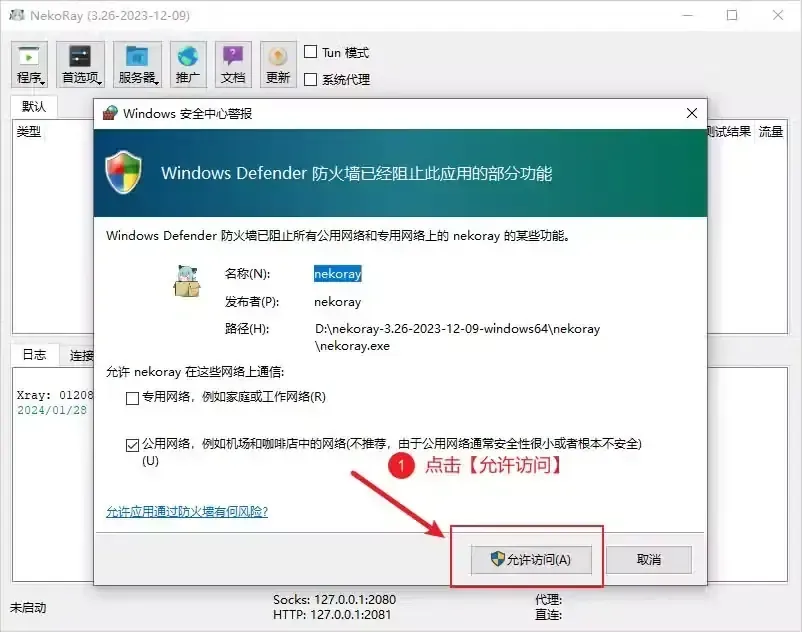 Windows 防火墙的安全中心警报盖在 NekoRay 主窗口上，拦下的程序是 nekoray.exe，公用网络打着勾，允许访问按钮用红框和箭头标出
