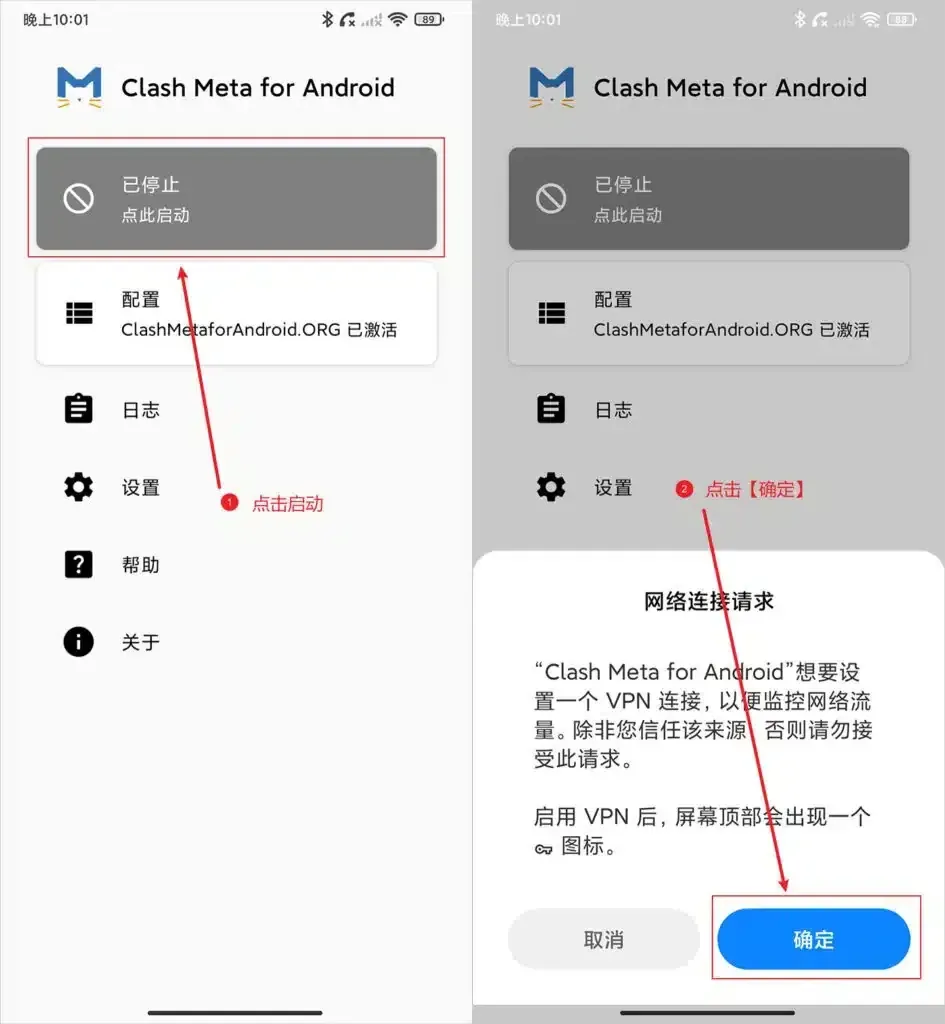 左图首页的配置卡片显示已激活,红框圈着写有已停止和点此启动的卡片;右图是安卓系统弹出的网络连接请求,确定按钮带红框