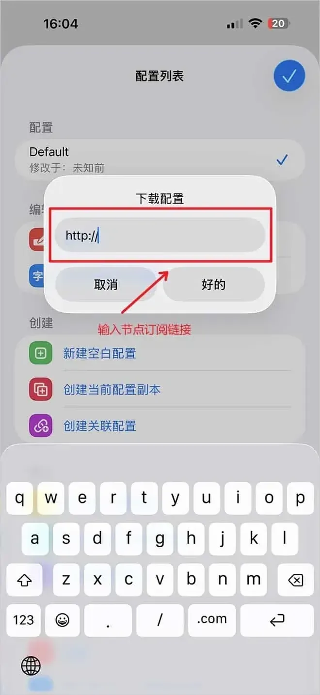Surge 弹出的下载配置窗口,框里已经填了 http://,下面是取消和好的两个键,红字提示在这里输入订阅链接,键盘占了下半屏