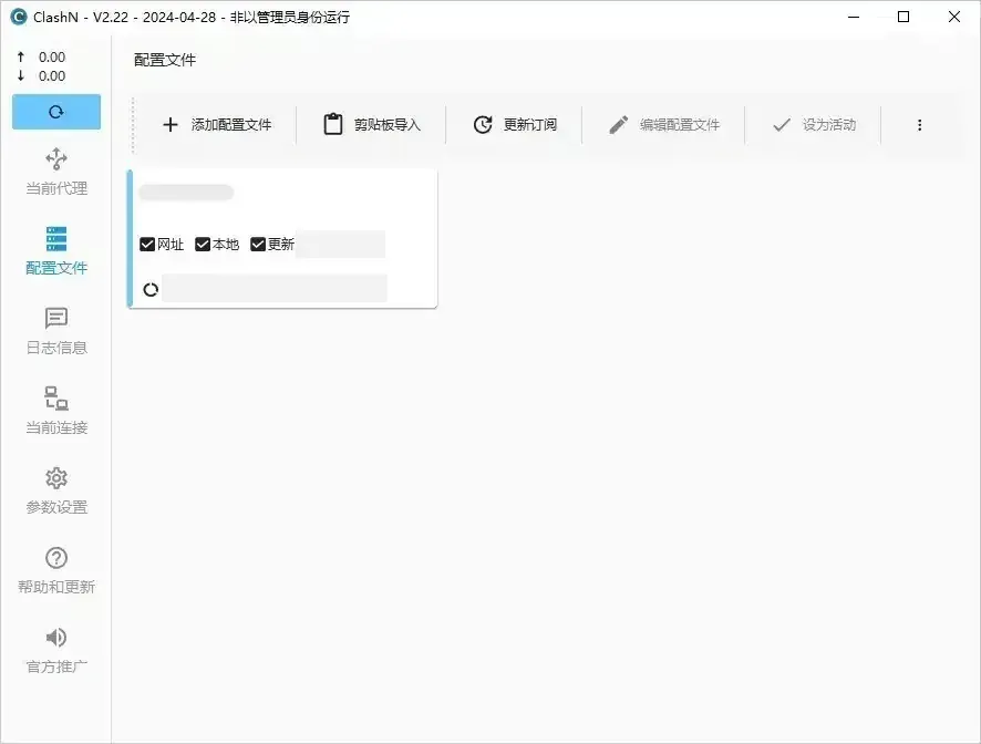 clashN 配置文件页里一张导入后的订阅卡片,三行信息里的名称、更新时刻、流量和到期日都已打码,左缘一道蓝色竖线