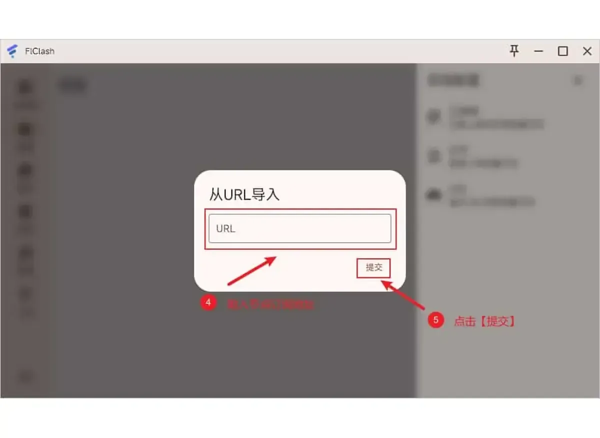 从 URL 导入对话框(Windows 版窗口),输入框和提交按钮各带红框,标着 4 和 5,背景模糊