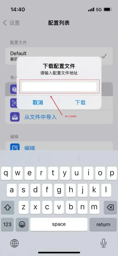 Stash 的“下载配置文件”弹窗,空白输入框被红框圈出,旁边注着输入订阅链接,底部是取消和下载两个按钮,下半屏是键盘