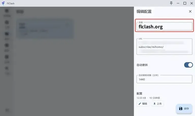 FlClash 的编辑配置面板靠在窗口右边,名称一栏圈着红框,URL 只露末尾,自动更新打开,间隔是 1440 分钟,最下面三个按钮是编辑、上传、保存