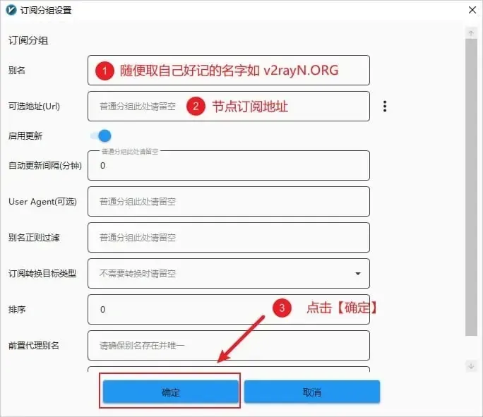 新订阅的编辑框,红色的 1、2、3 依次标着别名、可选地址(Url) 两个输入框和确定按钮,启用更新处于打开状态