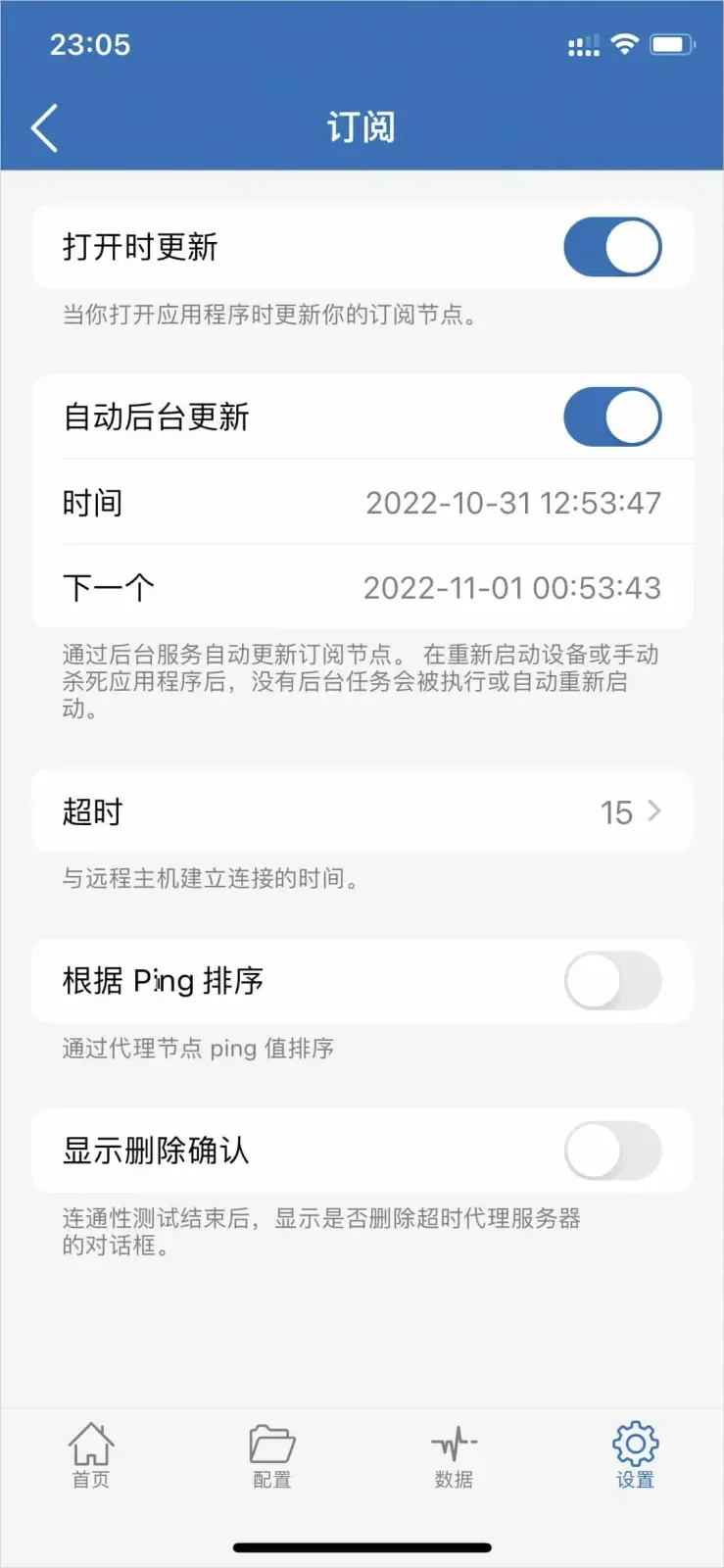 订阅设置页里,打开时更新、自动后台更新两个开关都已拨开,下面列着上次和下一个更新时间,超时填着 15,根据 Ping 排序与显示删除确认未开