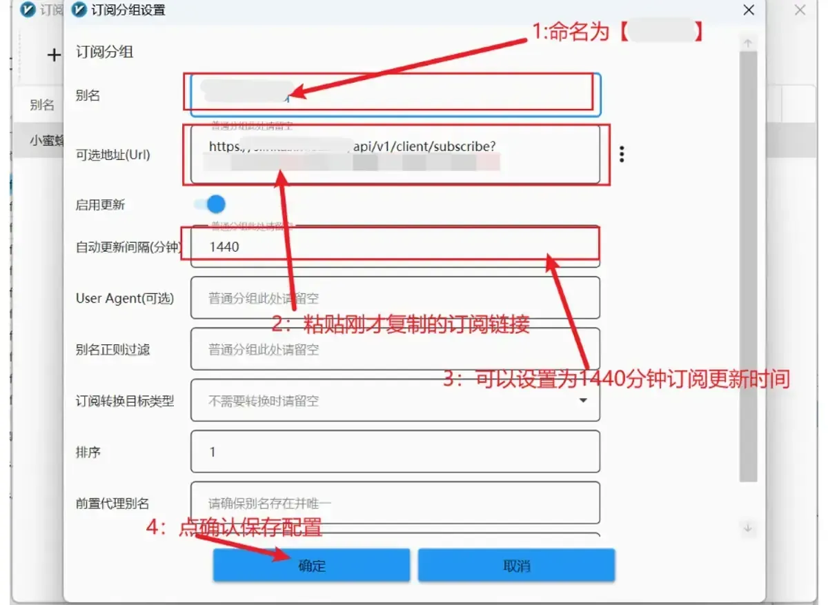 编辑订阅分组的小窗口,头两栏内容已经打码,启用更新的开关打开,间隔一栏是 1440,确定按钮被红色标注圈出
