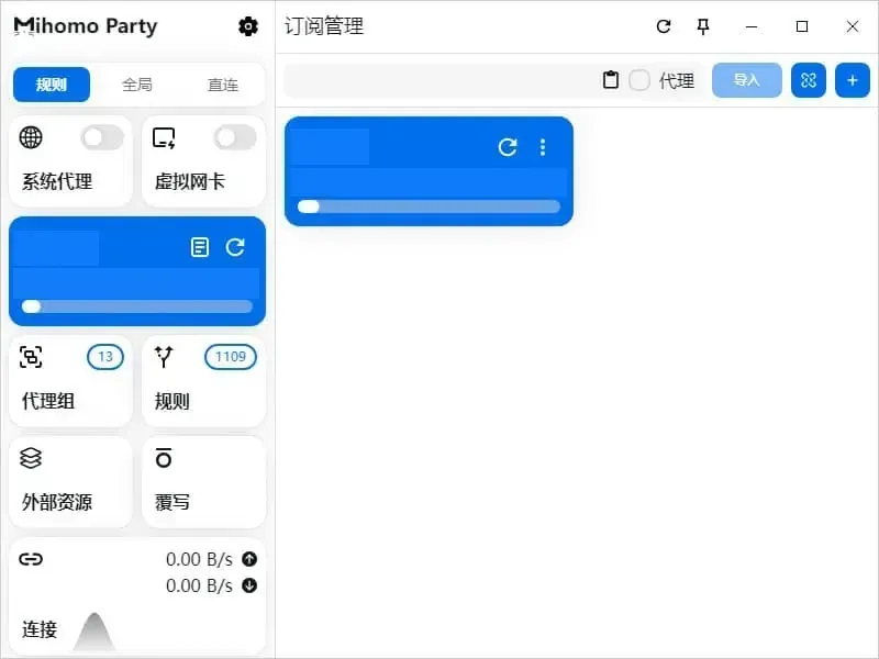 导入完成后的订阅管理页，右边新增一张卡片，名称、流量和到期日都打了码，左栏的代理组显示 13，规则显示 1109