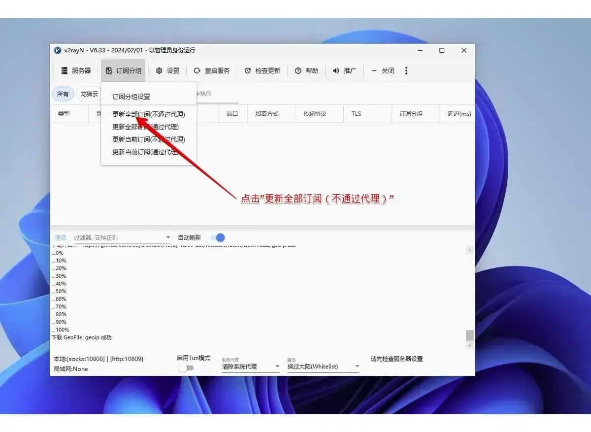 第二次展开的订阅分组下拉,箭头停在不走代理的那个全部更新选项上,节点表上方的标签栏里新添了一个分组