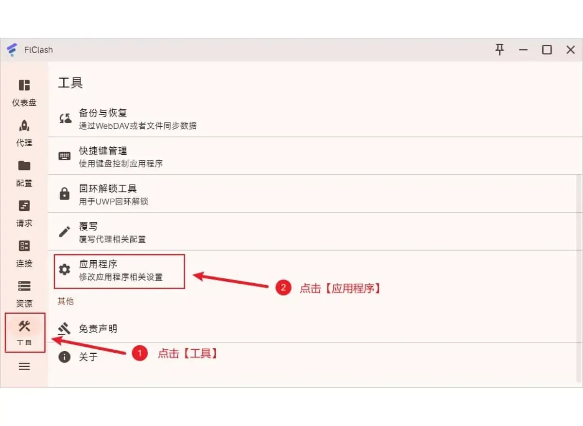 FlClash 工具页(旧版 Windows 窗口),左栏的工具入口和列表中的应用程序各圈了红框,同一列表还有覆写、回环解锁工具两项