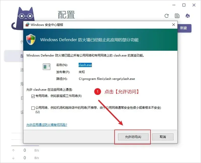 Windows 安全中心的防火墙警报窗口，程序名为 clash.exe，专用网络已勾选，允许访问按钮被红框圈出