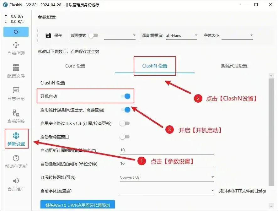 clashN 参数设置页的 ClashN 设置标签,数字标注 1 到 3 依次指向左栏入口、标签名和变蓝的开机启动开关,保存按钮在顶栏