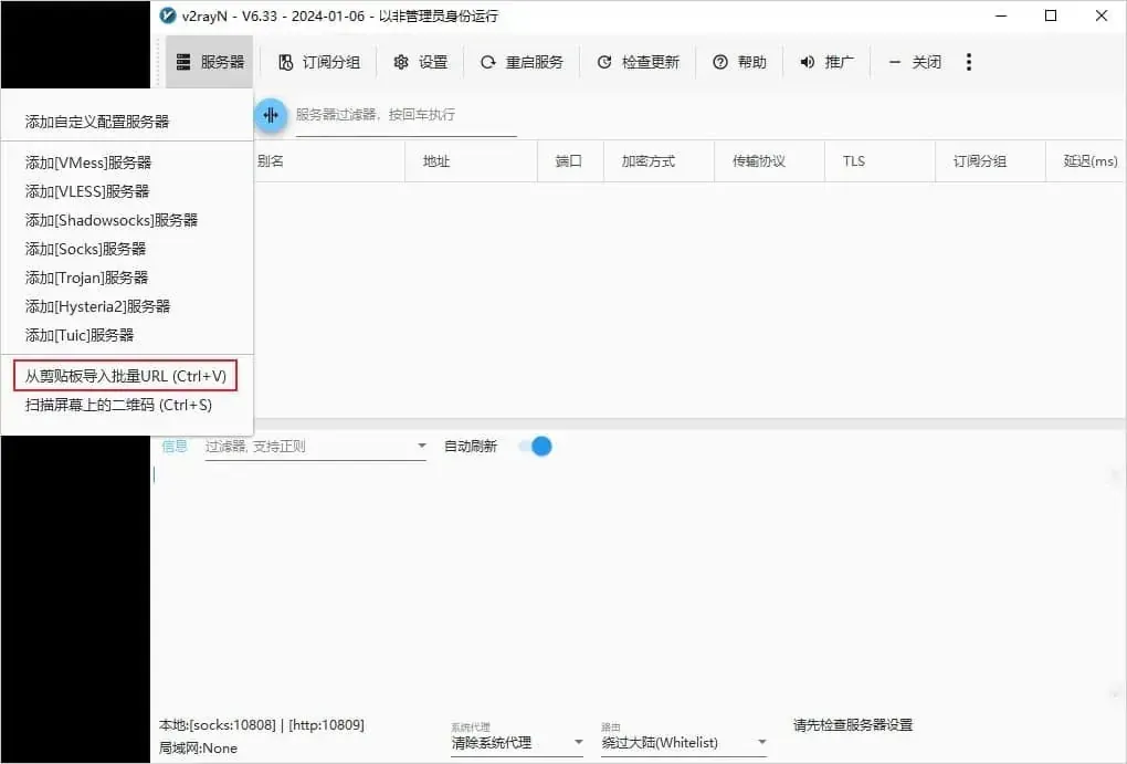 6.33 服务器菜单末尾的一段,从剪贴板导入批量 URL (Ctrl+V) 一行套着红框