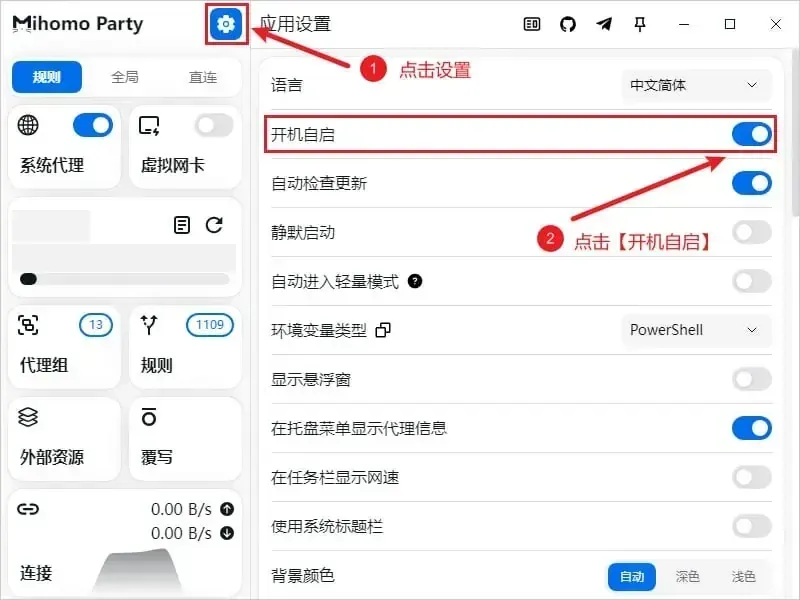 Windows 版的应用设置页，红框分别圈着左上角的齿轮和已经打开的开机自启，再往下是自动检查更新和静默启动两行，环境变量类型那一栏显示 PowerShell
