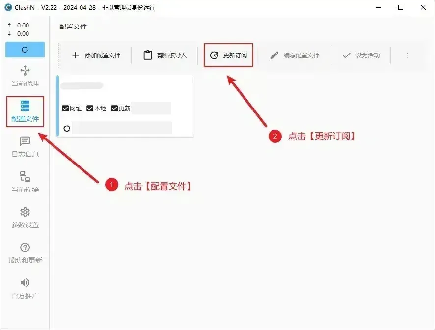 clashN 配置文件页,标注 1 在左栏的配置文件上,标注 2 在更新订阅按钮上,下方列表里是导入后的那张订阅卡片