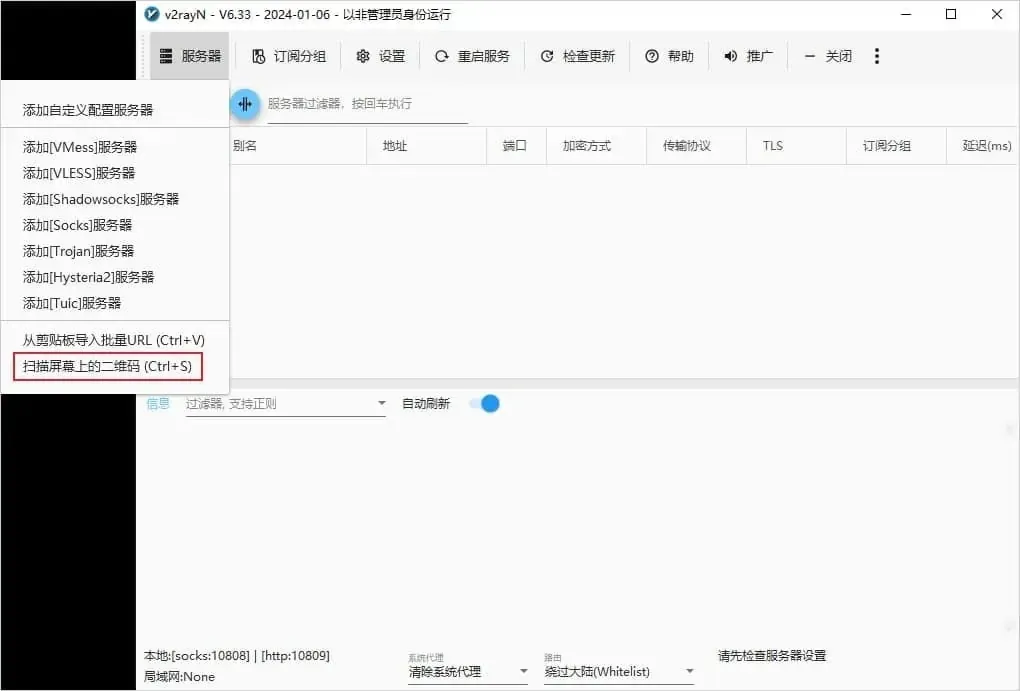 6.33 服务器菜单末尾的一段,扫描屏幕上的二维码 (Ctrl+S) 一行套着红框